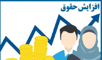 صدور احکام افزایش حقوق و مزایای کارکنان غیر هیات علمی در سال ۱۴۰۰