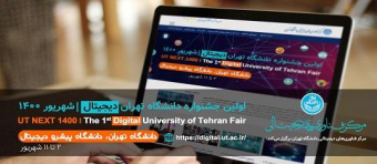 جدول زمانبندی برنامه‌های جشنواره دانشگاه تهران دیجیتال