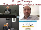 برگزاری آنلاین بیست و چهارمین جلسه عمومی مرکز فناوری‌های دیجیتالی مورخ ۱۴۰۰/۷/۱۲